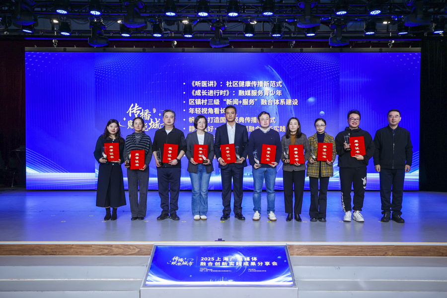 融匯智媒 創(chuàng)見未來——2025年上海廣電媒體融合創(chuàng)新實(shí)踐成果分享會(huì)在滬成功舉行